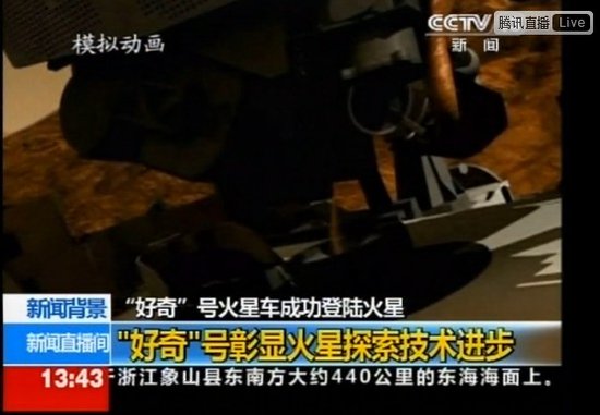 CCTV直播“好奇”号降落火星